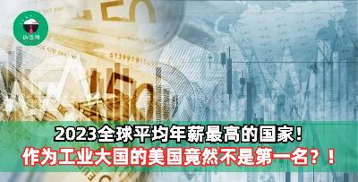 2023全球平均年薪最高的国家！作为工业大国的美国竟然不是第一名？！
