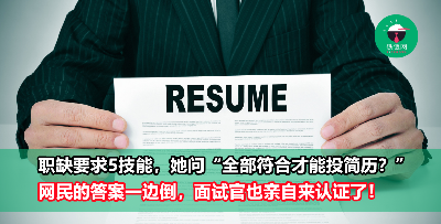 职缺要求5项技能，她问：“符合全部条件才能投简历？” 全网答案一面倒！