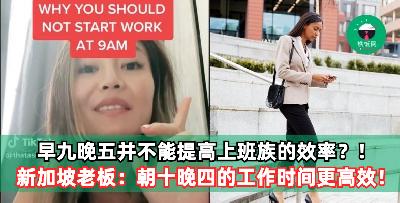 早九晚五并不能提高上班族的效率？！新加坡老板：朝十晚四的工作时间更高效！