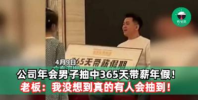 公司年会男子抽中365天带薪年假！老板：我没想到真的有人会抽到！