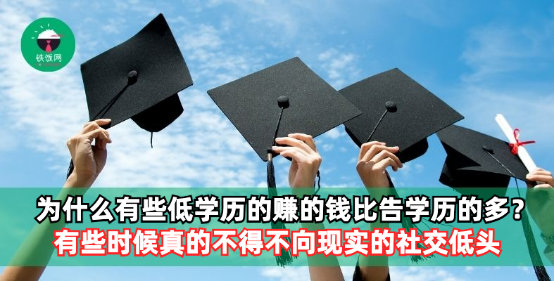 为什么有些人学历高,但赚的钱还不如低学历的人多?现实总是残忍的,有些时候真的不得不向现实的社会低头