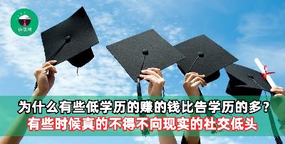 为什么有些人学历高，但赚的钱还不如低学历的人多？现实总是残忍的，有些时候真的不得不向现实的社会低头