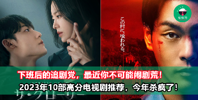 下班后追起来！2023年目前为止最好看的10部电视剧，部部都是口碑炸裂！