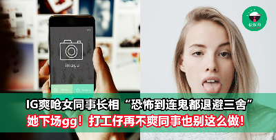 因不满前公司女同事，她在IG爽呛对方长相恐怖“连鬼都退避三舍”，结果惨了……