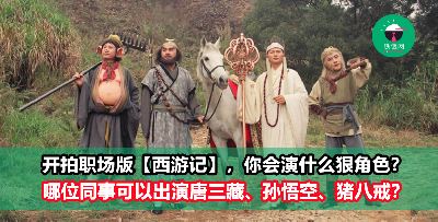 从“西游记”看清职场的生存智慧！你是唐三藏、孙悟空还是猪八戒？