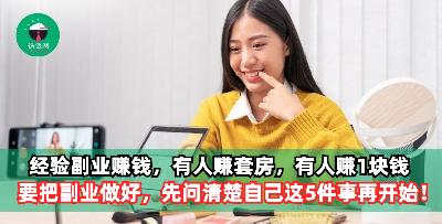年轻人经验副业赚钱，有人赚套房，有人一天赚块 要把副业做好，先问清楚自己这5件事再开始行动！