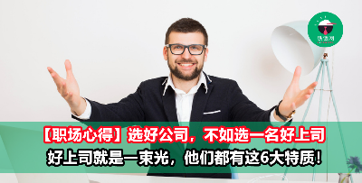 选对公司，不如跟对人！真正的好上司都有这6大特质，他们才值得你追随