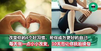 改变你的4个好习惯，帮你成为更好的自己！每天做一点小小改变，30天后你会发现成功离你越来越近