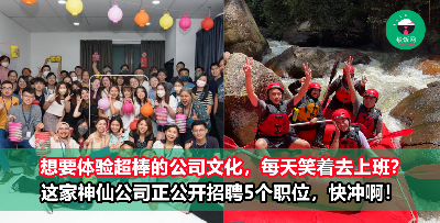 想要体验超棒的公司文化，每天笑着去上班？这家“神仙公司”正公开招聘5个职位，符合条件的要赶快申请了！