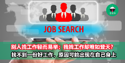 为什么要找到一份“好工作”那么难？被说中这4点的话，问题可能就出现在你身上！