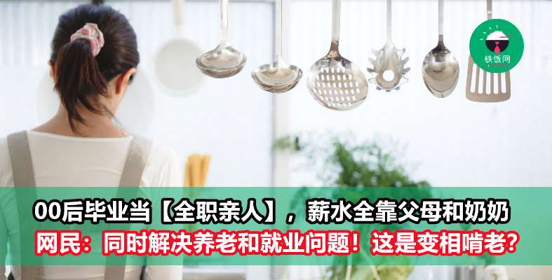00后女孩毕业后当【全职亲人】,由父母和奶奶支付“薪水”!网笑:同时解决养老和就业问题!