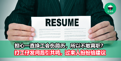 “担心一直换工作伤简历不好看” 他想离职却不敢，过来人给出中肯意见！