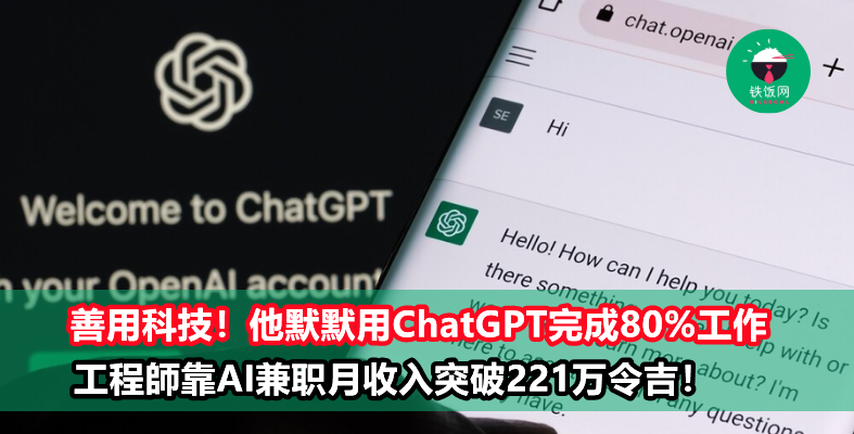 老板不知情!他靠ChatGPT完成80%工作 工程师靠AI兼职爽赚221万令吉