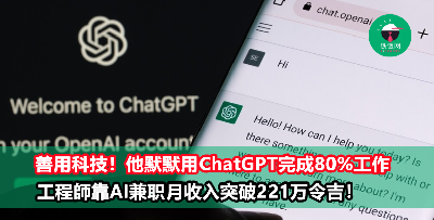 老板不知情！他靠ChatGPT完成80%工作 工程师靠AI兼职爽赚221万令吉
