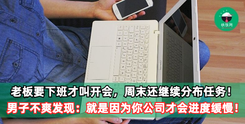 老板要下班才叫开会,周末还继续分布任务!还马上吩咐马上就要,男子不爽到网上发泄!