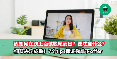 细节决定成败！线上面试必懂的7个实用贴士，知道后你就离offer不远了！