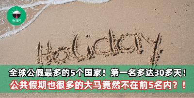 全球公共假期最多的5个国家！公认公假最多的大马竟然不在前5名内？！