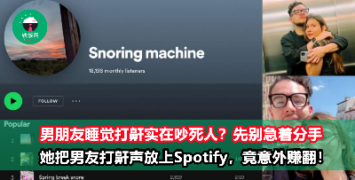 男朋友睡觉打呼超大声，请问要分手吗？女子生气把男友鼻鼾声录下来，放上Spotify竟意外大赚一笔！