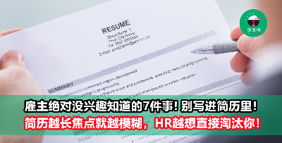 揭秘HR最不想在简历上看到的7个东西！写进简历了，再优秀也拿不到面试机会