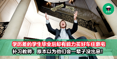 学历差却能开豪车、住豪宅！补习老师：原本以为他们会一辈子没出息
