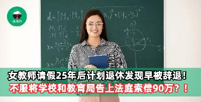 女教师连续请假25年后计划退休发现早被辞退！不服将学校和教育局告上法庭索偿90万？！