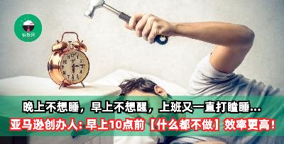 晚上不想睡，早上不想醒，上班打瞌睡成主管的眼中盯？  AMAZON 创办人: 早上10点前【什么都不做】效率更高