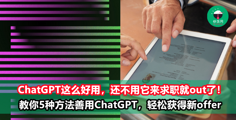 2023年不能不懂的ChatGPT5大求职用法!善用AI你会更快拿下offer!