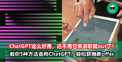 2023年不能不懂的ChatGPT5大求职用法！善用AI你会更快拿下offer！