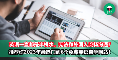 学了那么多年英语，却还是半桶水的水平？推荐2023年最热门的6个免费英语自学网站，从此告别“哑巴英语”！