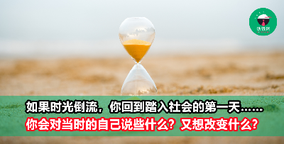 如果时光倒流，回到了踏入社会的第一天， 你会对当时的自己说些什么？你又会想改变什么？