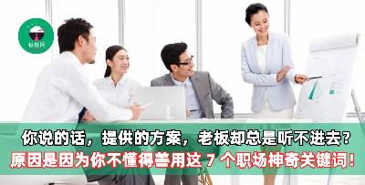 你说的话，提供的方案，老板却总是听不进去？ 原因是因为你不懂得善用这 7 个职场神奇关键词！