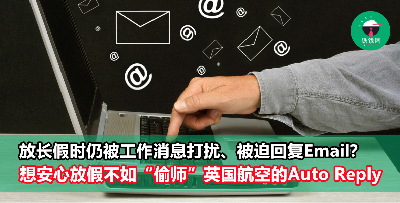 休假还要被迫回复Email？想安心放假，不如“偷师”英国航空的Auto Reply, 即创意又不失礼貌！