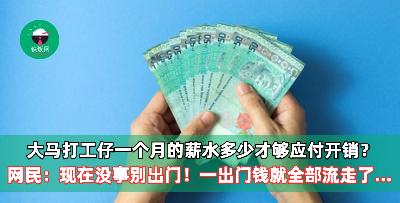 大马打工仔一个月的薪水多少才够应付开销？网民：现在没事就不要出门！一出门钱就全部流走了...