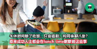 午休时间除了吃饭，只会追剧、和同事聊八卦？ 原来成功人士都默默在做这6件事！