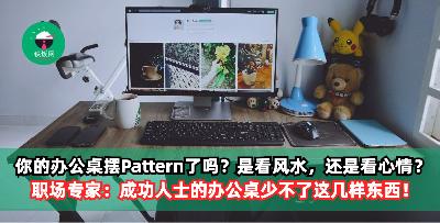 你的办公桌摆Pattern了吗？是看风水，还是看心情？ 职场专家：成功人士的办公桌少不了这几样东西！