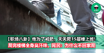 他为了减肥天天爬15层楼上班，搞到全身臭汗味！网友：为什么不等下班回家才爬？