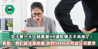 女子第一天上班就被HR通知隔天不用来了 老板：我比较注意形象，你的Taste不符合公司要求！