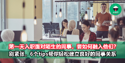 第一天到新公司上班，要如何突破“尴尬期”？教你6招迅速融入同事之间！