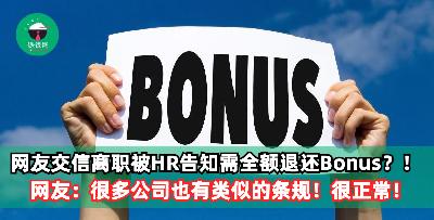 网友交信离职被HR告知需全额退还Bonus？！网友：很多公司也有类似的条规！很正常！