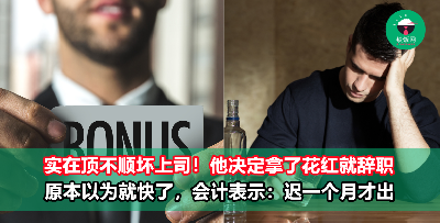 打工仔受不了坏上司，打算拿了bonus就辞职！会计的最新通知令他崩溃：延迟一个月才发放花红