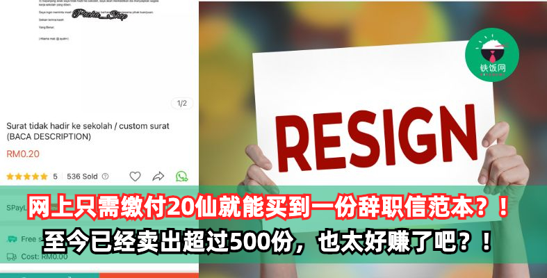 网上只需缴付20仙就能买到一份辞职信范本?!至今已经卖出超过500份,也太好赚了吧?!