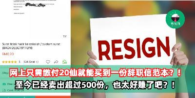 网上只需缴付20仙就能买到一份辞职信范本？！至今已经卖出超过500份，也太好赚了吧？！