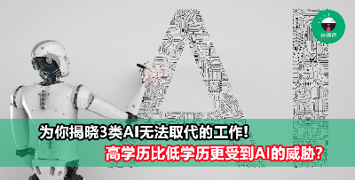 揭晓3种无法被AI取代的工作！高学历竟然没有优势，甚至比低学历更受AI威胁？