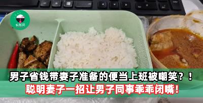 男子省钱带妻子准备的便当上班被嘲笑？！聪明妻子一招让男子同事乖乖闭嘴！