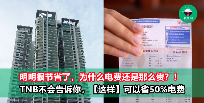 已经努力省电了，为什么电费还是这么贵？TNB不会告诉你，用【这一招】可以省50%电费！