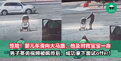 男子面试结束遇惊险一幕！他英勇救下小宝宝一命后，迎来“一则好消息”！