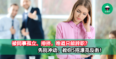 在职场被同事孤立，难道离职是唯一的出路？先别冲动，教你5招漂亮反击！