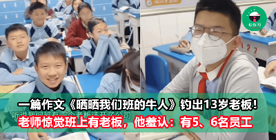 老师意外发现13岁学生已是公司老板！他害羞承认：有5、6名员工