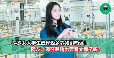 大学毕业难找工作？ 24岁女大学生选择返乡养猪引热议！网友：现在养猪也要看文凭了吗？