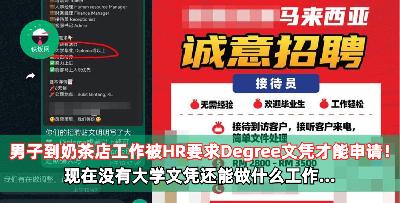 男子到奶茶店工作被HR要求Degree文凭才能申请！网友：现在到奶茶店工作都要求有Degree文凭了？！